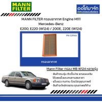 ราคา MANN FILTER กรองอากาศ Engine M111 Mercedes Benz E200 E220 W124 200E 220E W124 (21019785203)