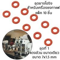 ราคา โอริงซิลิโคน เกรดอาหาร ปะเก็นโอริง สำหรับ Saeco gaggia เครื่องชงกาแฟ ใช้ในการเชื่อมต่อยางซิลิโคนกับข้อ (20791843750)