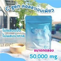 ราคา Cgencollagen 50000 มิลลิกรัม ไตรเปปไทด์จากปลาน้ำจืดคอลลาเจนแท้100 (20984119472)