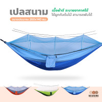 ราคา NeoHome เปล เปลสนาม เปลญวน เปลผ้าร่ม เปลมีมุ้ง เปลนอนผู้ใหญ่ เปลนอนมุ้ง 2 in 1 (16415527781)