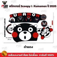 ราคา สติกเกอร์Scoopy i ปี 2020 รุ่น หมี Kumamon สีสด เคลือบเงาแท้ สติกเกอร์สกู๊ปปี้ ไอ ปี2020 สติ๊กเกอร์Scoopy i Kumamon (19617392851)