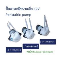 ราคา ปั้มดูดสารเคมี 12V 2 100mL min 12V Peristaltic pump with food grade silicone (15179973420)