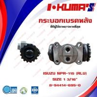 ราคา กระบอกเบรค ISUZU NPR 115 NPR 115 NPR115 RLU กระบอกเบรกหลัง ซ้ายบน อีซูซุ เอ็นพีอาร์ 115 I KUMAS O E M 8 94414 695 0 (12054372788)