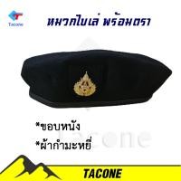 ราคา หมวกไบเล่ พร้อมตรา ชั้นประทวน หมวกเบเรต์ สีดำ (7804511434)
