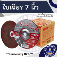 ราคา ใบเจียร 7 นิ้ว SUMO 1กล่อง 25ใบ ใบเจียรเหล็ก 7 นิ้ว (18452967371)