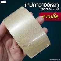 ราคา เทปใส เทปขุ่น ม้วนใหญ่ กว้าง 2นิ้ว OPP 48มม x 100หลา เทปใส 1ม้วน เทปขุ่น 1ม้วน (6486768639)