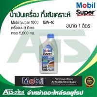 ราคา Mobil Super 1000 15W 40 น้ำมันเครื่องกึ่งสังเคราะห์ สำหรับรถเครื่องดีเซล ขนาด 1 ลิตร (9473165191)