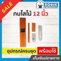 ราคา ส่งไว กบไสไม้ กบล้าง ขนาด 12 นิ้ว ใบมีดปรับระดับได้ พร้อมอุปกรณ์ครบชุด A12 02 (9399662663)
