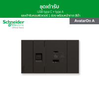 ราคา Schneider ชุดเต้ารับ USB type C type A และเต้ารับคอมพิวเตอร์ 1 ช่อง พร้อมฝาครอบ สีดำ รุ่น AvatarOn A (5935482570)