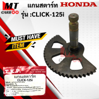 ราคา แกนสตาร์ท CLICK 125i แกนสตาร์ท click125i คลิก125ไอ แกนสตาร์ท HONDA CLICK125i เดิม พร้อมส่ง พร้อมรับประกัน (13048491249)