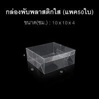 ราคา แพค50ใบ กล่องนามบัตร กล่องสบู่ กล่องของชำร่วย พลาสติกใส (20401682575)