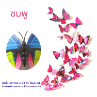 ราคา ผีเสื้อ 3D จำนวน 12 ชิ้น มีหลายสี มีแม่เหล็ก และกาว ไว้ตกแต่งผนัง ผีเสื้อ ผีเสื้อตกแต่งผนัง ผีเสื้อ แม่เหล็ก ติดห้อง (374277280)