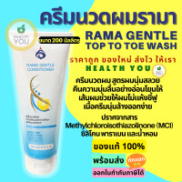 ราคา รามา เจนเทิล คอนดิชั่นเนอร์ ครีมนวดผมรามา 200 มล Rama Gentle Conditioner 200 ml ออกใบกำกับภาษีได้ (20300132462)