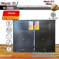 ราคา ลำโพงตั้งพื้น ลำโพง PA Music D J รุ่น M 7000 Bluetooth PA Speaker 12000Watt (19877640238)