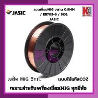ราคา ลวดเชื่อมMIG JASIC ขนาด 0 8MM ER 70S 5KG แบบใช้แก๊สCO2 และแบบไม่ใช้แก๊สMIG Flux Core 5กก เจสิค เหมาะสำหรับเครื่องเชื่อมMIG 5กก ทุกยี่ห้อ สินค้าคุณภาพ (10780546718)