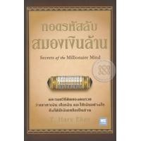 ราคา Bundanjai หนังสือการบริหารและลงทุน ถอดรหัสลับสมองเงินล้าน Secrets of the Millionaire Mind (10128906121)
