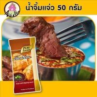 ราคา น้ำจิ้มแจ่วอีสาน ตราเพียวฟู้ดส์ ขนาด 50 กรัม แจ่ว น้ำจิ้มแจ่ว หอม ข้าวคั่ว อร่อย รสกลมกล่อม น้ำจิ้ม น้ำจิ้มซีฟู้ด สุกี้ (10315729258)