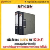 ราคา แฟ้ม แฟ้มสันกว้าง แฟ้มก้านยก ตราช้าง รุ่น 112 A4F 3นิ้ว (17249133346)