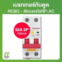 ราคา RCBO 2P 100mA 32A เบรกเกอร์กันดูด ตัดวงจรไฟฟ้า (19540873719)