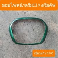 ราคา ขอบไฟหน้าดรีม110i และ ดรีมซุปเปอร์คัพ สินค้าเกรดA (15334499414)