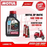 ราคา เซต Motul GP MATIC 10W40 ขนาด 1 ลิตร จัดชุดสำหรับ Lambretta V125 Lambretta V200 ครบชุด (16273804901)