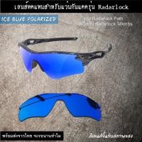 ราคา อะไหล่เลนส์ สำหรับแว่นกันแดดรุ่น Radarlock เลนส์ทดแทน แบบ Polarized (16448803977)