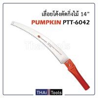 ราคา PUMPKIN เลื่อยโค้งตัดกิ่งไม้14 อย่างดี ด้ามหนาพิเศษทรงกลม จับกระชับมือ รุ่น PTT 6042 196030 (17251887485)