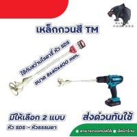 ราคา เหล็กกวนสี เหล็กผสมสี เหล็กปั่นปูน หัวปั่นปูน ปลายตรง สำหรับสว่านทั่วไป หรือ หัว SDS ใช้กับสว่านโรตารี่ twoman (8854148901)