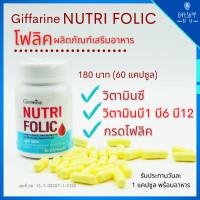 ราคา นูทริ โฟลิค กิฟฟารีน Nutri Folic Giffarin ผลิตภัณฑ์เสริมอาหาร กรดโฟลิค และวิตามินรวม ชนิดแคปซูล 60 แคปซูล Folic Acid Dietary Supplement Vitamin C Vitamin B1 Vitamin B6 Vitamin B12 (6731252677)
