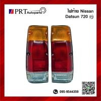 ราคา ไฟท้าย NISSAN DATSUN720 นิสสัน ดัทสัน720 เบ้าเหล็ก 1คู่ ยี่ห้อ DIAMOND (11342577688)