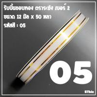 ราคา ริบบิ้นขอบทอง ตราระฆัง เบอร์ 2 ขนาด12 มิล x 50 หลา 1 ม้วน (12966102136)