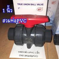 ราคา บอลวาล์วยูเนี่ยน 2 ทาง UPVC ขนาด 1 2 นิ้ว3 4 นิ้ว1 นิ้ว สวมท่อPVCและUPVC WF True union ball valve สีเทา (6144522886)