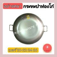 ราคา กระทะปาท่องโก๋ กระทะเหล็กก้นตื้น กระทะเหล็กม้วนขอบ ตราชาวนา เบอร์20 26 (12822444632)