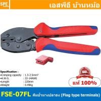 ราคา 1ชิ้น FSE 07FL คีมย้้ำหางปลาธง Flag type female receptacles insulated terminals คีมย้ำ FSE Crimping Tool คีมย้ำหางปลาหุ้มฉนวน คีมย้ำหางปลาธง คีมย้ำหางปลาเสียบแอร์งอ คีมย้ำหางปลาไนล่อน คีมหนีบหางปลา (1