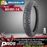 ราคา ยางนอก MICHELIN รุ่น PILOT STREET 2 ไม่ต้องใช้ยางใน ยางนอกมอไซค์ ขอบ 141617 มิชลิน มีหลายขนาดให้เลือก แถมฟรี จุ๊ปเลส ตัวตรง อย่างดี มูลค่า 120 บาท (12294401192)