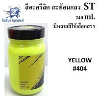 ราคา สีอะครีลิคสะท้อนแสง 240 ml ตรา ST Fluorescent Acrylic Colour (5190082073)