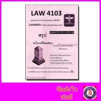 ราคา ชีทราม สรุป LAW4103 กฎหมายระหว่างประเทศแผนกคดีเมือง Sheetandbook LSR0043 (20804192385)