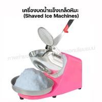 ราคา Fry king เครื่องบดน้ำแข็ง เกล็ดหิมะ NT C3001 เครื่องบดน้ำแข็งใส ผ่อนชำระได้ รับประกัน 1 ปี ของแท้ 100 bear bakery (17321313558)