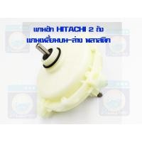 ราคา แกนซัก HITACHI 2 ถัง แกนเหลี่ยมบน ล่าง ตัวพลาสติก แกนซักฮิตาชิ แกนซักเครื่องซักผ้า เฟืองถังซัก HITACHI แกนซัก ราคาถูก (13467268664)