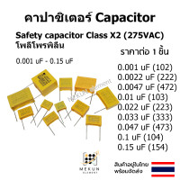 ราคา 1ชิ้น คาปาซิเตอร์ capacitor ตัวเก็บประจุ class x2 275v c polypropylene safety 0 001uf 0 022uf 0 0047uf 0 01uf 0 022uf 0 033uf 0 047uf 0 1uf 0 15uf 102 222 472 103 223 333 473 104 154 (20827424301)