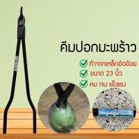 ราคา คีมแกะมะพร้าว คีมปอกมะพร้าว ทนเหล็กหนา ราคาถูก คีม ที่ปอกผลไม้ เหล็กปอกมะพร้าว (17506852449)