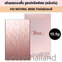 ราคา BSC Extra Cover High Coverage Powder Broad Spectrum SPF30 PA 10 5g ตลับจริง บีเอสซี แป้งผสมรองพื้น สูตรปกปิดพิเศษ (10088224059)