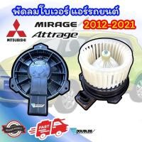 ราคา โบเวอร์ MIRAGE ATTRAGE 2012 2021 โบเวอร์แอร์ MIRAGE พัดลมตู้แอร์ ATTRAGE โบเวอร์ตู้แอร์ มิราจ แอททราด 2012 21 โบเวอร์มอเตอร์ Mirage โบลเวอร์ Attrage พัดลมแอร์ (20569664303)