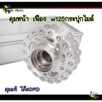 ราคา ดุมเจาะ ดุมเฟืองW125กระปุกไมล์ w125R หน้า หลัง ดุมเจาะแบริ่ง ลายฟันเฟือง (9769112531)