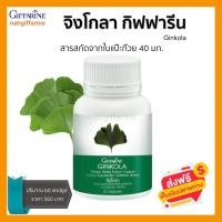 ราคา แปะก๊วย ใบแปะก๊วย สารสกัดจากใบแปะก๊วย กิฟฟารีน จิงโกลา 60 แคปซูล (17449210110)