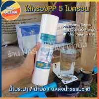 ราคา ไส้กรองPPแบบลอน กรองน้ำขุ่น มาตรฐาน NSF อเมริกา ไส้กรองน้ำดื่ม ไส้กรองเครื่องกรองน้ำ เซดิเมนท์ PP Filter ไส้กรองน้ำดื่ม 2 5 10 นิ้ว 5 micron (14273739248)