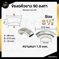 ราคา ข้องอ 90 องศา ข้องอสแตนเลส เกรด 304 มีหลายขนาด (17440765621)