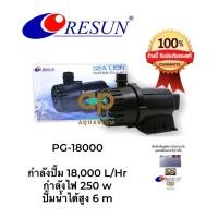 ราคา RESUN PG 18000 ปั๊มน้ำหมุนเวียน 18000 ลิตร ชั่วโมง 250w (8165792658)