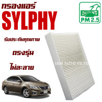 ราคา กรองแอร์ Nissan Sylphy ปี 2014 ปัจจุบัน นิสสัน ซิลฟี่ (8273252365)