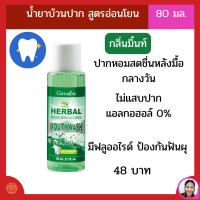 ราคา น้ำยาบ้วนปาก ระงับกลิ่นปาก สูตรอ่อนโยน ไม่กัดปาก (16594746885)